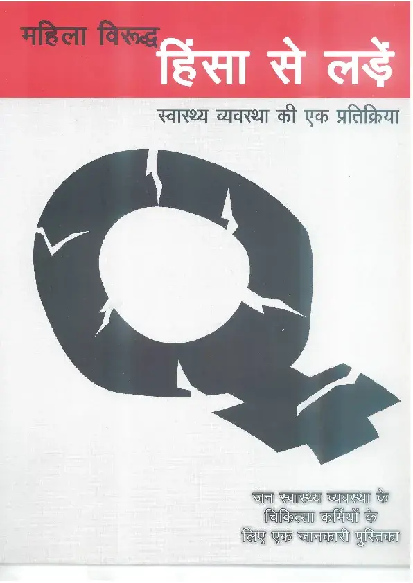 Violence Against Women: An Information Booklet for Medical Officers in the Public Health System (Hindi)