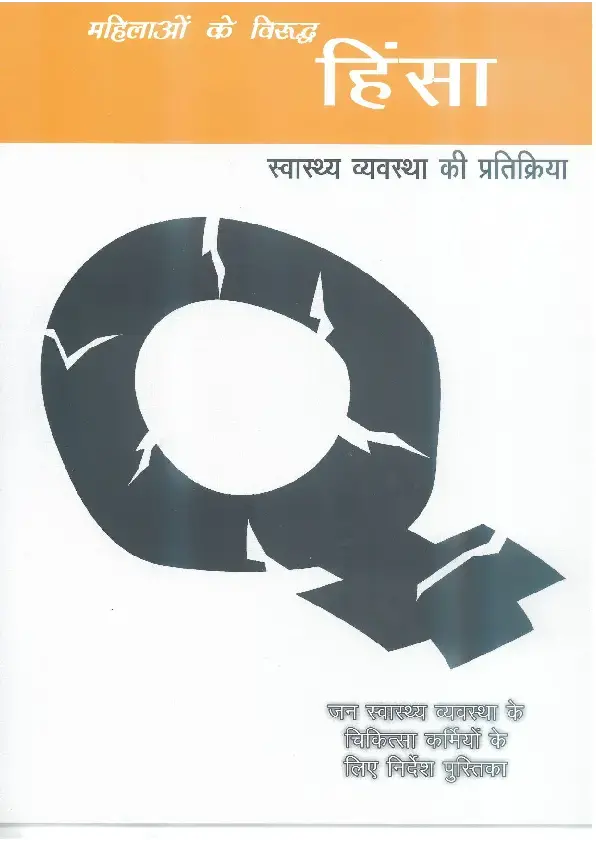 Violence Against Women-A Health System Response:A Facilitator's Guide for MO in the PHS (Hindi)